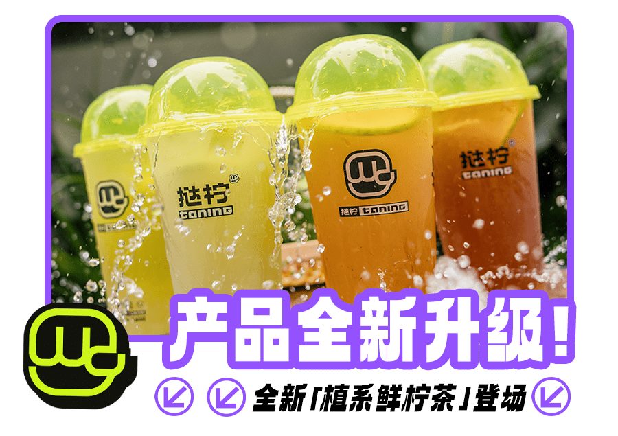 柠檬茶界的王者，「挞柠」全新升级！惊喜款6.6 元喝！