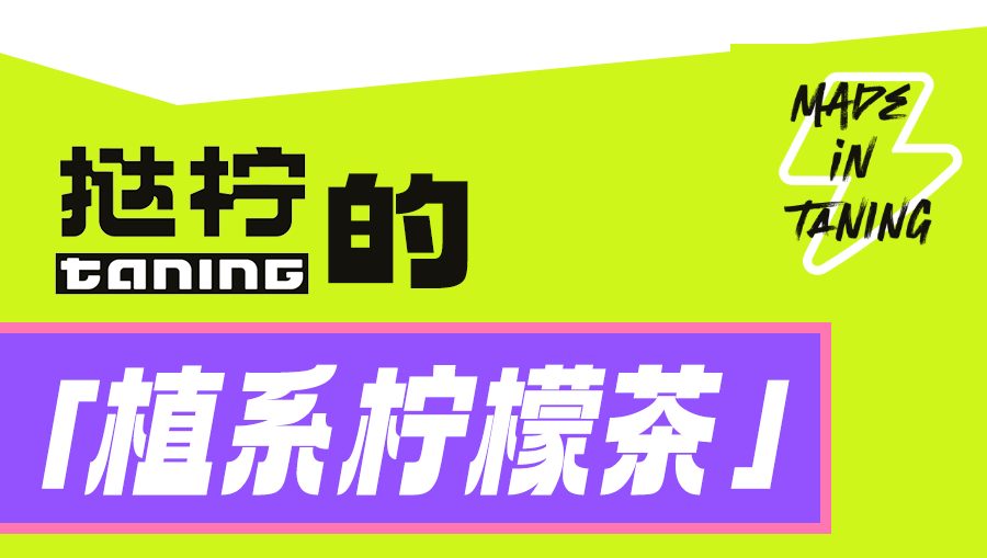柠檬茶界的王者，「挞柠」全新升级！惊喜款6.6 元喝！