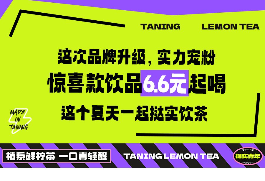 柠檬茶界的王者，「挞柠」全新升级！惊喜款6.6 元喝！