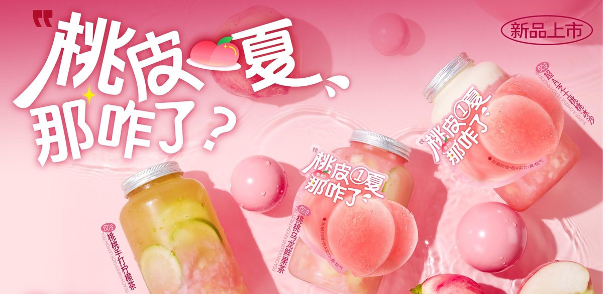 《水果茶市场红海突围:挞柠 “超 A 桃桃” 凭什么成为今夏 “桃气担当”?》