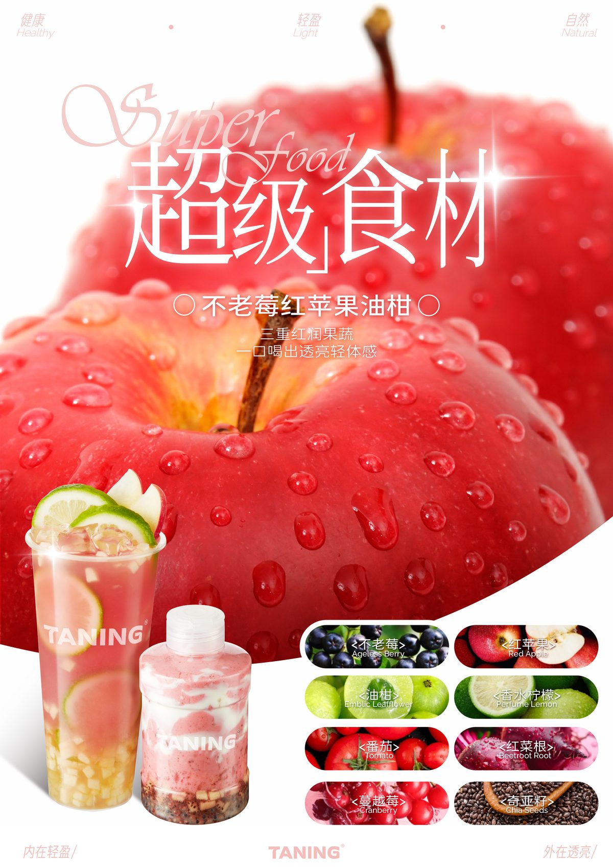 TANING挞柠×Za姬芮联名:当果蔬茶遇见自然轻妆,喝出你的果敢出色!