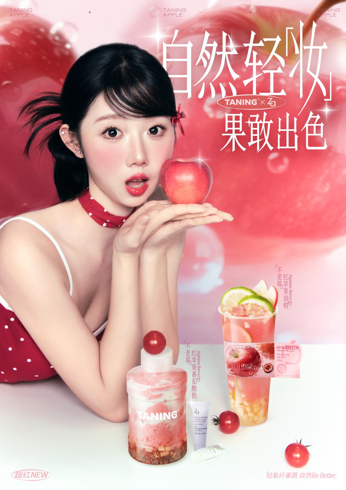 TANING挞柠×Za姬芮联名:当果蔬茶遇见自然轻妆,喝出你的果敢出色!